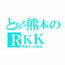 とある熊本のＲＫＫ（琴浦さんを放送）