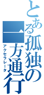 とある孤独の一方通行（アクセラレータ）