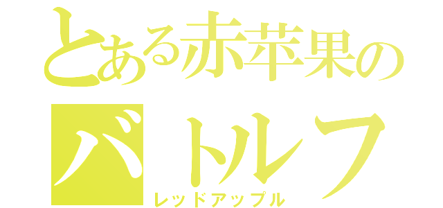 とある赤苹果のバトルフィールド４（レッドアップル）