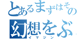 とあるまずはその幻想をぶち殺す（イマジン）