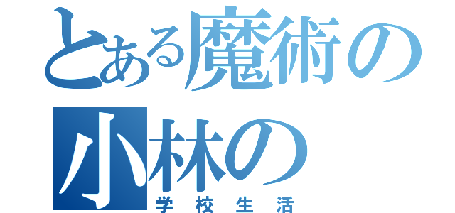 とある魔術の小林の（学校生活）