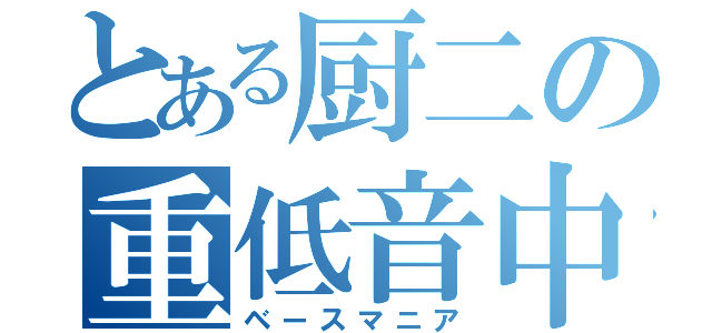 とある厨二の重低音中毒（ベースマニア）