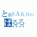 とあるＡＫＢのぱるる（島崎遥香）