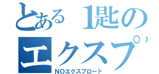 とある１匙のエクスプロード（ＮＯエクスプロード）