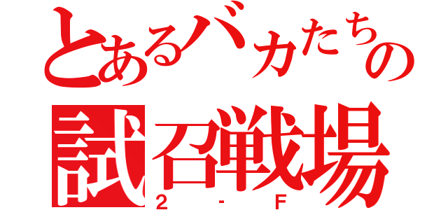 とあるバカたちの試召戦場（２‐Ｆ）