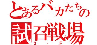 とあるバカたちの試召戦場（２‐Ｆ）