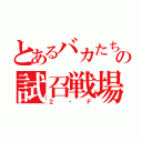 とあるバカたちの試召戦場（２‐Ｆ）