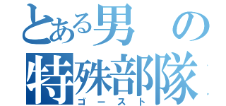 とある男の特殊部隊（ゴースト）