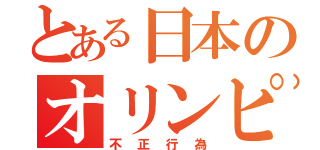 とある日本のオリンピック不正（不正行為）