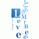 とあるＭｒＢｅｌｚａｃのＬｅｖｅｌＤｏｗｎ（Ｔａｒｄｏｓ）