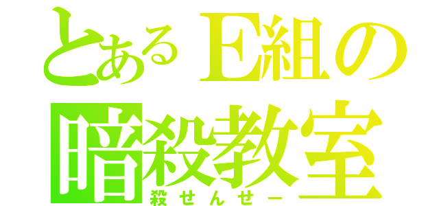 とあるＥ組の暗殺教室（殺せんせー）