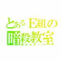 とあるＥ組の暗殺教室（殺せんせー）