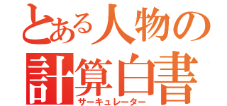 とある人物の計算白書（サーキュレーター）