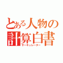 とある人物の計算白書（サーキュレーター）