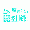 とある魔術ウｙｈ区ｙｈｋｋｈｋｊｈｈｙの禁書目録－０ウｃｔｇｆｙｍｋつくｙｊふｋｐ９（＾ふｙｊくｙｊｈくｙｈｋぶｊｈｙくｊｈくｊｈっくｊｈ「」）