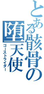 とある骸骨の堕天使（ゴーストライダー）