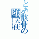 とある骸骨の堕天使（ゴーストライダー）