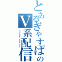 とあるぎゃすぱーのＶ系配信放送（ヴィジュアルディストリビューション）