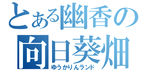 とある幽香の向日葵畑（ゆうかりんランド）