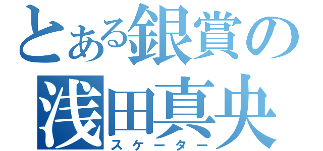 とある銀賞の浅田真央（スケーター）