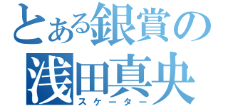 とある銀賞の浅田真央（スケーター）