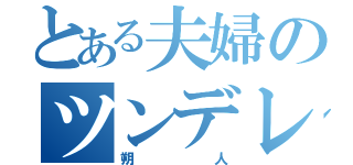 とある夫婦のツンデレリヴァイ（朔人）