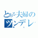 とある夫婦のツンデレリヴァイ（朔人）