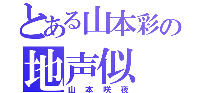 とある山本彩の地声似（山本咲夜）