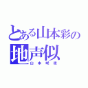 とある山本彩の地声似（山本咲夜）