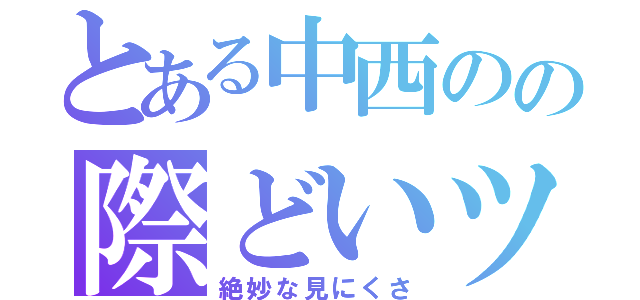 とある中西のの際どいツール（絶妙な見にくさ）