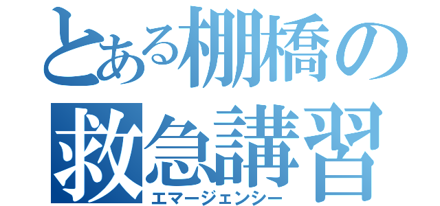 とある棚橋の救急講習（エマージェンシー）