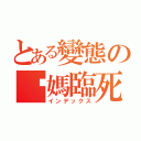 とある變態の您媽臨死前（インデックス）