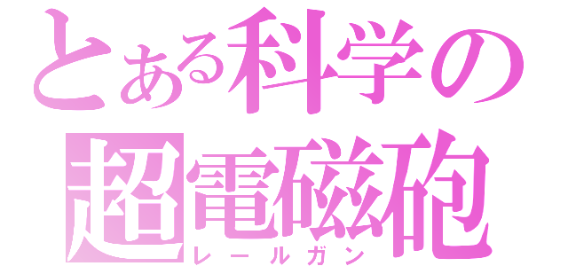 とある科学の超電磁砲（レールガン）