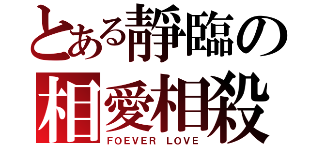 とある靜臨の相愛相殺（ＦＯＥＶＥＲ ＬＯＶＥ）