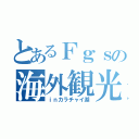 とあるＦｇｓの海外観光（ｉｎカラチャイ湖）