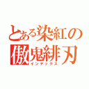 とある染紅の傲鬼緋刃（インデックス）