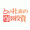 とある社畜の爆裂投資（）