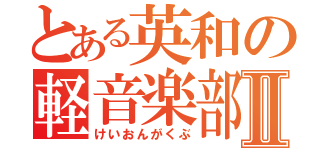 とある英和の軽音楽部Ⅱ（けいおんがくぶ）