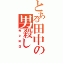 とある田中の男殺し（俺９回目）