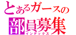 とあるガースの部員募集（インデックス）