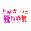 とあるガースの部員募集（インデックス）