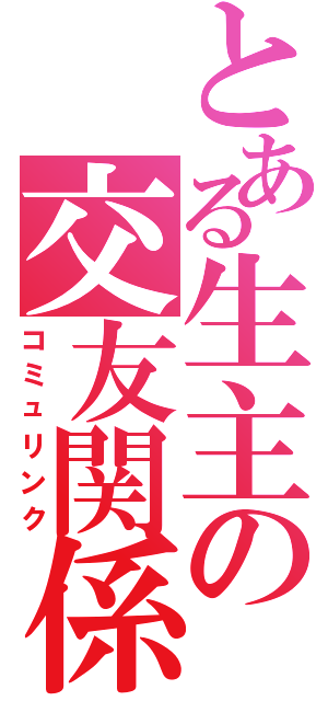 とある生主の交友関係（コミュリンク）