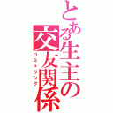 とある生主の交友関係（コミュリンク）