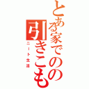 とある家でのの引きこもり（ニート生活）