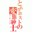 とあるホストの変態紳士（インデックス）