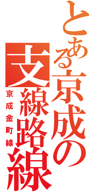 とある京成の支線路線（京成金町線）