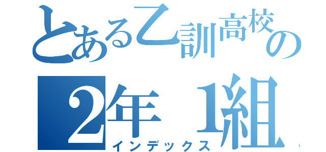 とある乙訓高校の２年１組（インデックス）