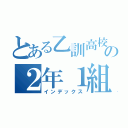 とある乙訓高校の２年１組（インデックス）