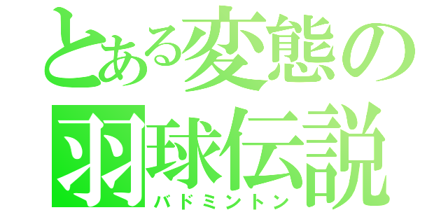 とある変態の羽球伝説（バドミントン）