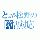 とある松野の障害対応（オンサイト）